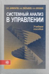 Системный анализ в управлении.jpg (11008 bytes)