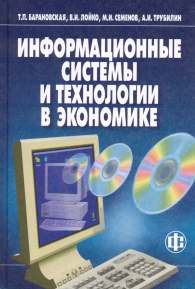 Информационные системы и технологии в экономике.jpg (11868 bytes)
