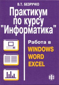 В.Т. Безручко.jpg (16584 bytes)