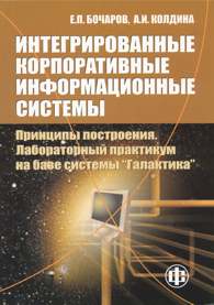 Интегрированные корпоративные информационные системы: Принципы построения. Лабораторный практикум на базе системы Галактика.jpg (11613 bytes)