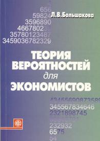 Теория вероятностей для экономистов.jpg (7839 bytes)