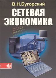 Сетевая экономика.jpg (9790 bytes)