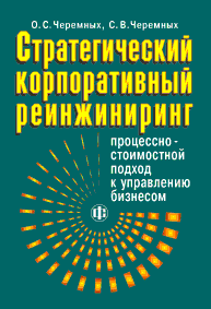 Стратегический корпоративный реинжиниринг.gif (10264 bytes)