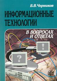 Информационные технологии в вопросах и ответах.jpg (13800 bytes)