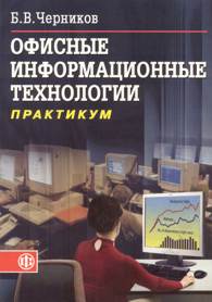 Офисные информационные технологии.jpg (11894 bytes)
