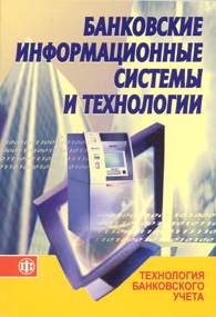 Ч. 1. Технология банковского учета.jpg (12572 bytes)