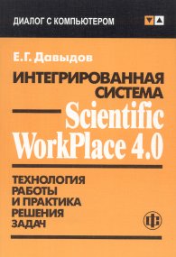 Интегрированная система Scientific WorkPlace 4.0.jpg (15070 bytes)
