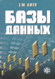 Базы данных: проектирование и использование.jpg (10189 bytes)