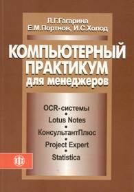 Компьютерный практикум для менеджеров.jpg (9955 bytes)