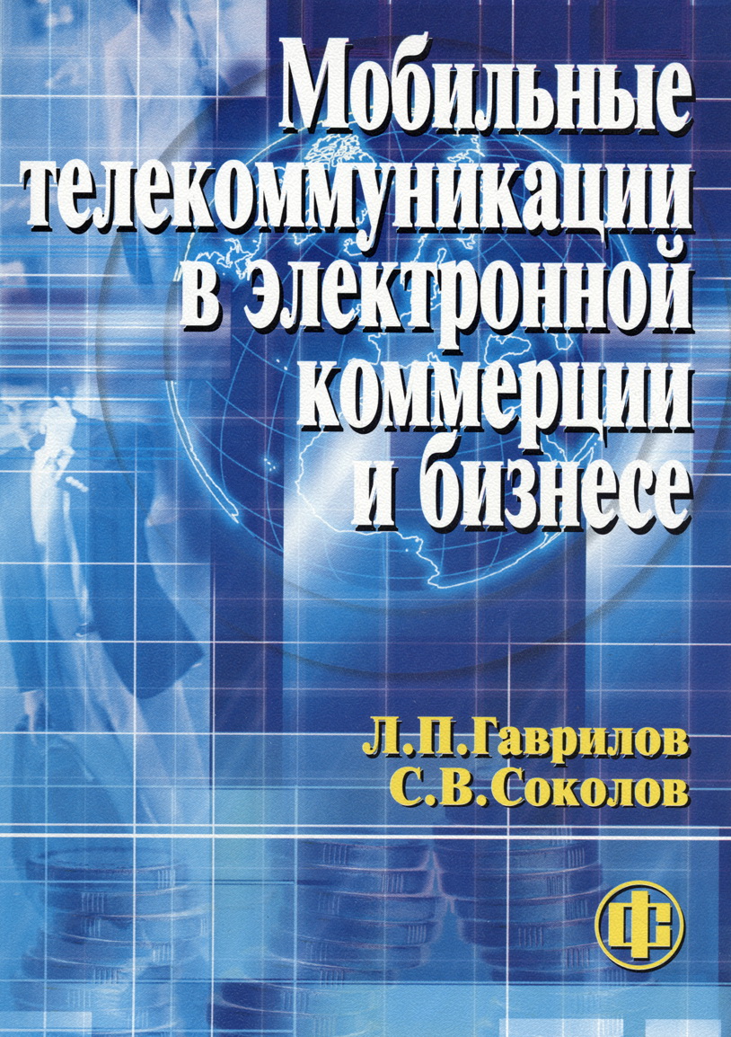 Мобильные телекоммуникации в электронной коммерции и бизнесе.jpg (16767 bytes)