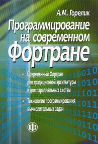 Программирование на современном Фортране.jpg (13526 bytes)