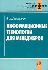 Информационные технологии для менеджеров.jpg (9284 bytes)