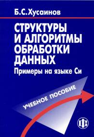 Структуры и алгоритмы обработки данных, примеры на языке Си.jpg (12153 bytes)