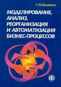 Моделирование, анализ, реорганизация и автоматизация бизнес-процессов.jpg (12101 bytes)