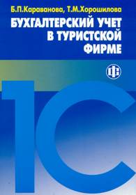 Бухгалтерский учет в туристской фирме.jpg (8587 bytes)