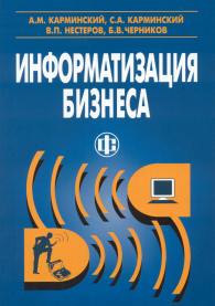 Информатизация бизнеса.jpg (11842 bytes)