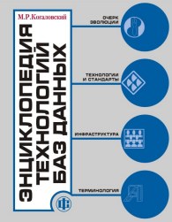 Энциклопедия технологий баз данных.jpg (16291 bytes)