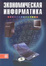 Экономическая информатика.jpg (9218 bytes)