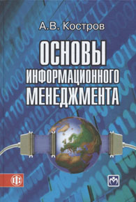 Основы информационного менеджмента.jpg (42932 bytes)