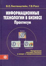 Информационные технологии в бизнесе. Практикум.jpg (9,96 Кb)
