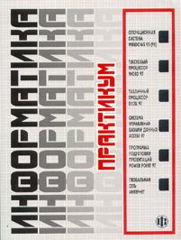 Информатика: Практикум по технологии работы на компьютере.jpg (15780 bytes)