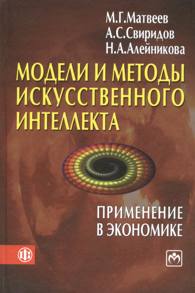 Модели и методы искусственного интеллекта. Применение в экономике.jpg (11,2 Kb)