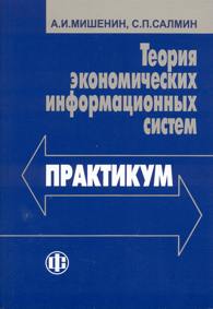 Теория экономических информационных систем. Практикум.jpg (9911 bytes)