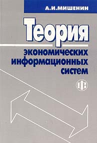 Теория экономических информационных систем.jpg (14851 bytes)