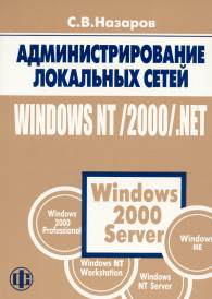 Администрирование локальных сетей Windows NT.jpg (10529 bytes)