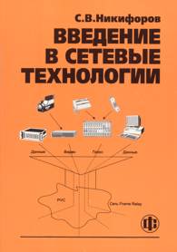 Введение в сетевые технологии.jpg (8325 bytes)