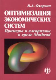 Оптимизация экономических систем.jpg (9683 bytes)