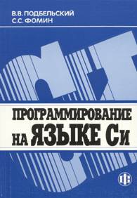 Програмирование на языке Си.jpg (12449 bytes)