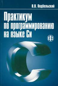 Практикум по программированию на языке Си.jpg (9330 bytes)