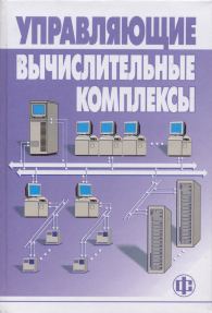 Управляющие вычислительные комплексы.jpg (12102 bytes)