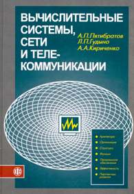 Вычислительные системы, сети и телекоммуникации.jpg (13870 bytes)