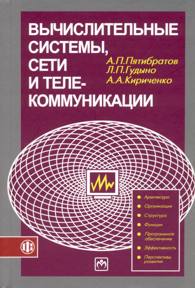 Вычислительные системы, сети и телекоммуникации.jpg (17 Kb)