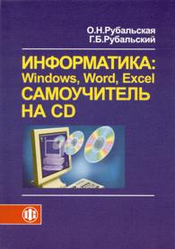 Информатика: Windows, Word, Excel. Самоучитель на CD.jpg (10,6 Kb)