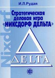 Стратегическая деловая игра Никсдорф Дельта.jpg (10743 bytes)