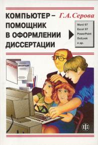 Компьютер - помощник в оформлении диссертации.jpg (14342 bytes)