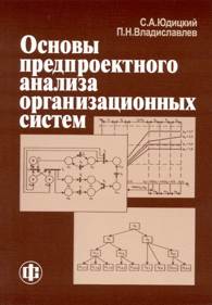 Основы предпроектного анализа организационных систем.jpg (11043 bytes)