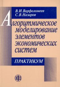 Алгоритмическое моделирование элементов экономических систем.jpg (14365 bytes)
