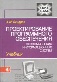 Проектирование программного обеспечения экономических информационных систем.jpg (10040 bytes)