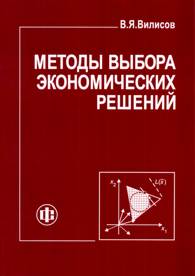 Методы выбора экономических решений. Адаптивные модели.jpg (8178 bytes)