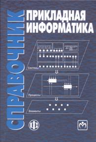 Прикладная информатика: справочник.jpg (12,1 Kb)