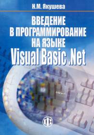 Введение в программирование на языке Visual Basic.jpg (11691 bytes)