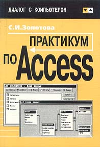 Практикум по Access.jpg (21269 bytes)