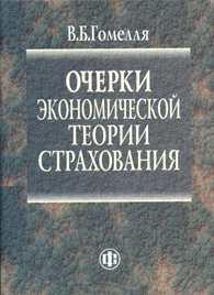 Очерки экономической теории страхования.jpg (57,29 Кb)