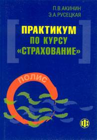 Практикум по курсу Страхование.jpg (10247 bytes)