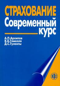 Страхование. Современный курс.jpg (7697 bytes)