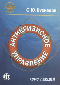 Антикризисное управление. Курс лекций.jpg (35611 bytes)